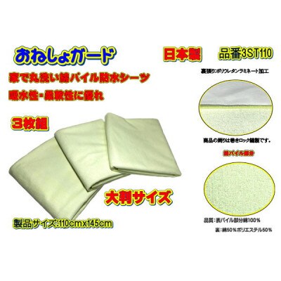 おねしょガード 肌触りが良く吸水性に優れた綿パイル素材製品サイズ:110cmx145[大判サイズ]