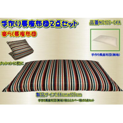 手作り長座布団2点セット・品番NO105-04A