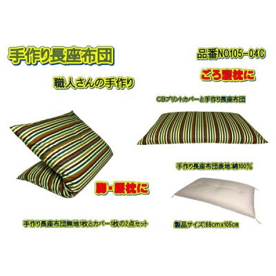 手作り長座布団2点セット・品番NO105-04C