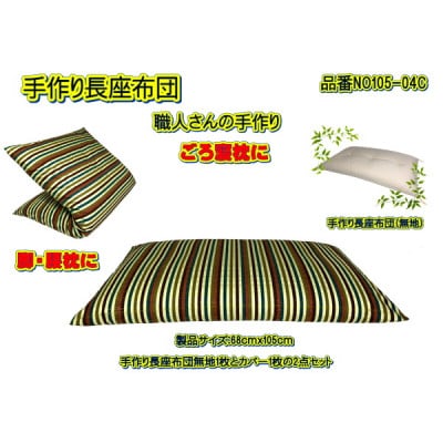 手作り長座布団2点セット・品番NO105-04C