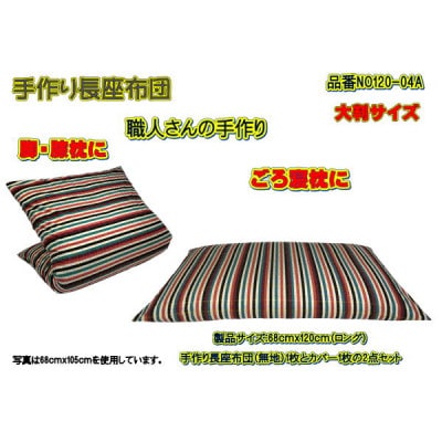 手作り長座布団2点セット大判 ・品番NO120-04A