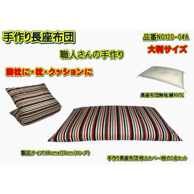 手作り長座布団2点セット大判 ・品番NO120-04A