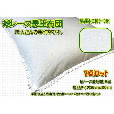 高級・総レース長座布団2点セット・品番NO105-001