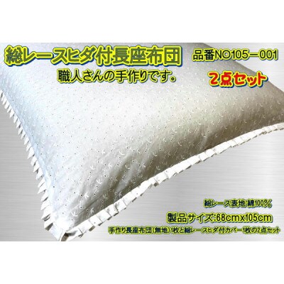 高級・総レース長座布団2点セット・品番NO105-001