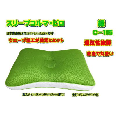 スリープコルマ・ピロ　緑(C-115)