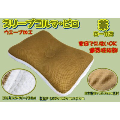 スリープコルマ・ピロ 茶(C-113)