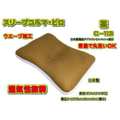 スリープコルマ・ピロ　茶(C-113)