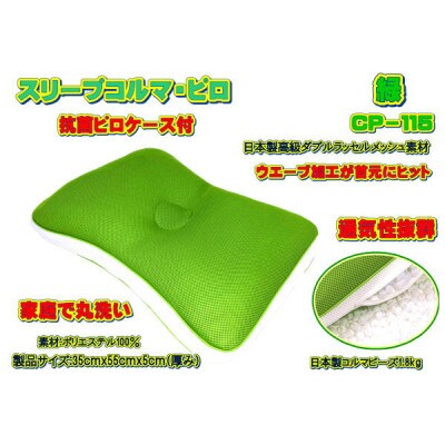 スリープコルマ・ピロ　緑〔CP-115〕(抗菌ピロケース付)