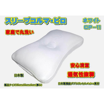 スリープコルマ・ピロ　ホワイト〔CP-11〕(抗菌ピロケース付)