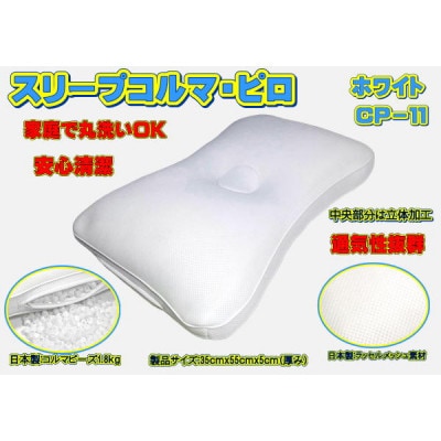 スリープコルマ・ピロ　ホワイト〔CP-11〕(抗菌ピロケース付)
