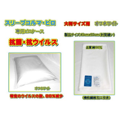 スリープコルマ・ピロ　ホワイト〔CP-11〕(抗菌ピロケース付)