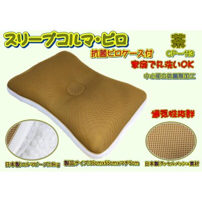 スリープコルマ・ピロ 茶〔CP-113〕(抗菌ピロケース付)