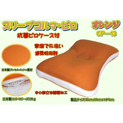 スリープコルマ・ピロ オレンジ〔CP-13〕(抗菌ピロケース付)
