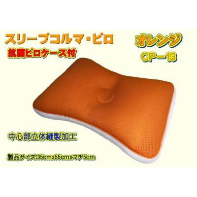スリープコルマ・ピロ オレンジ〔CP-13〕(抗菌ピロケース付)