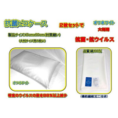 抗菌ピロケース・大判用　2枚セット　オフホワイト・45cm ×100cm(43cm×63cm用)
