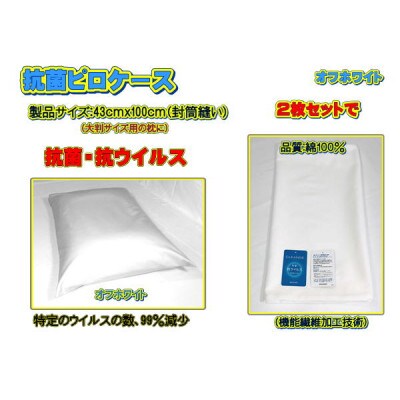 抗菌ピロケース・大判用　2枚セット　オフホワイト・45cm ×100cm(43cm×63cm用)