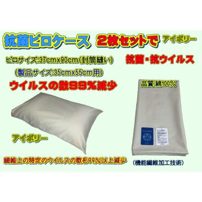 抗菌ピロケース・2枚セット アイボリー・37cm ×90cm・封筒縫い(35cm×55cm用)
