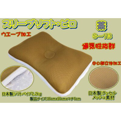 スリープソフト・ピロ 茶(S-113)