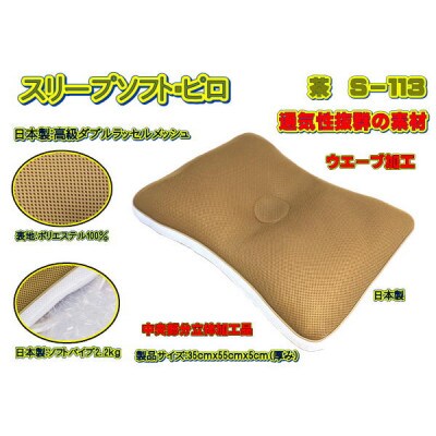 スリープソフト・ピロ　茶(S-113)
