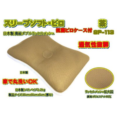 スリープソフト・ピロ　茶〔SP-113〕(抗菌ピロケース付)