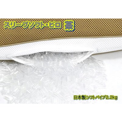 スリープソフト・ピロ　茶〔SP-113〕(抗菌ピロケース付)