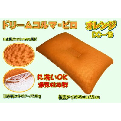 ドリームコルマ・ピロ オレンジ(DC-13)