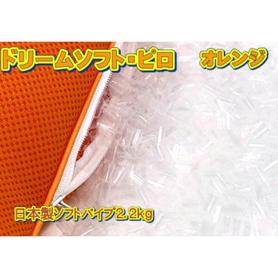 ドリームソフト・ピロ オレンジ(DS-13)