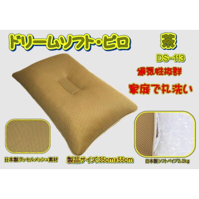 ドリームソフト・ピロ 茶 (DS-113)