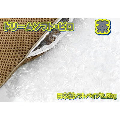 ドリームソフト・ピロ 茶 (DS-113)