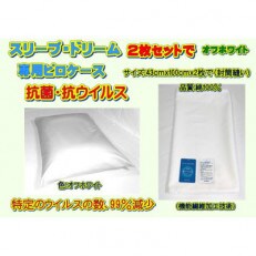 スリープ・ドリーム専用ピロケース・2枚セット　オフホワイト(抗菌・抗ウイルス加工)