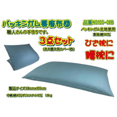 【高級バッキンガムカバー付長座布団】ブルー　ツイル無地カバー1枚付・品番NO105-08B