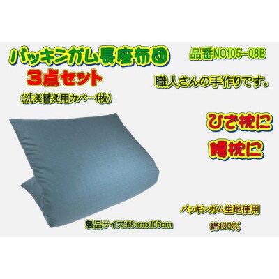 【高級バッキンガムカバー付長座布団】ブルー　ツイル無地カバー1枚付・品番NO105-08B