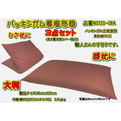 【高級バッキンガムカバー付長座布団(大判)】レンガ　ツイル無地カバー1枚付・品番NO120-08A