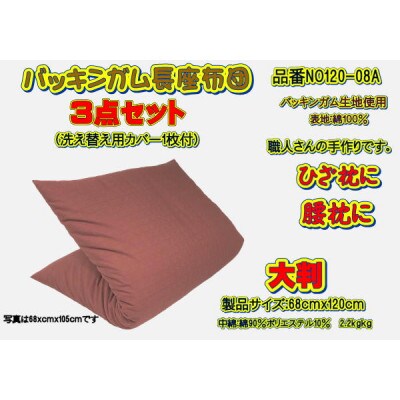 【高級バッキンガムカバー付長座布団(大判)】レンガ　ツイル無地カバー1枚付・品番NO120-08A