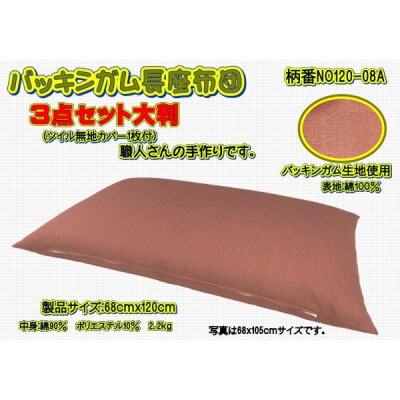 【高級バッキンガムカバー付長座布団(大判)】レンガ　ツイル無地カバー1枚付・品番NO120-08A
