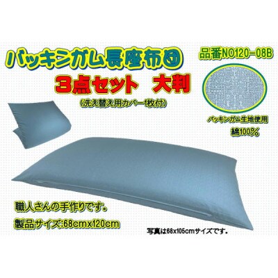 【高級バッキンガムカバー付長座布団(大判)】ブルー ツイル無地カバー1枚付・品番NO120-08B