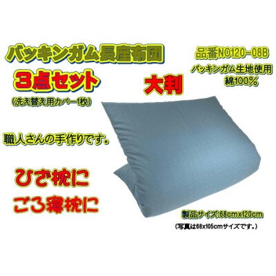 【高級バッキンガムカバー付長座布団(大判)】ブルー ツイル無地カバー1枚付・品番NO120-08B