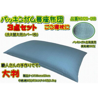 【高級バッキンガムカバー付長座布団(大判)】ブルー ツイル無地カバー1枚付・品番NO120-08B