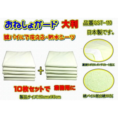 おねしょガード 綿パイルで洗える・防水シーツ(大判サイズ)GST-110 業務用 10枚セット