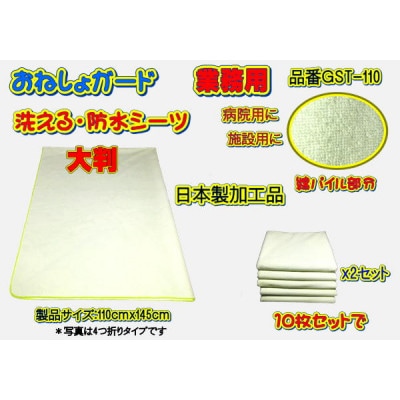 おねしょガード 綿パイルで洗える・防水シーツ(大判サイズ)GST-110 業務用 10枚セット
