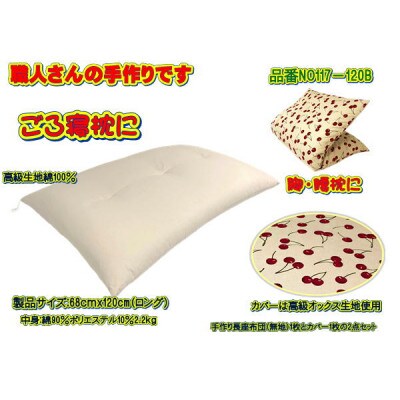 手作り長座布団ロング2点セット 品番NO117-120B