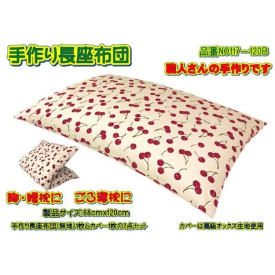 手作り長座布団ロング2点セット 品番NO117-120B
