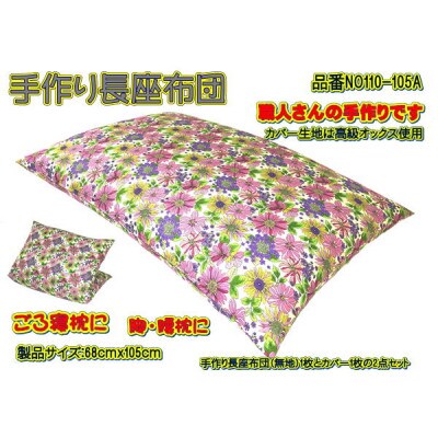 手作り長座布団2点セット 品番NO110-105A