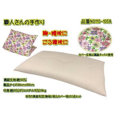 手作り長座布団2点セット 品番NO110-105A