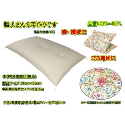 手作り長座布団2点セット 品番NO111-105A
