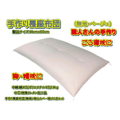 手作り長座布団2点セット 品番NO111-105A