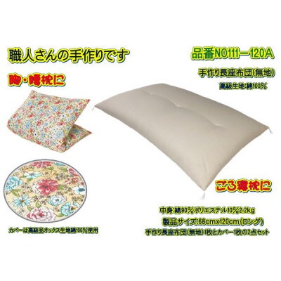 手作り長座布団ロング2点セット 品番NO111-120A