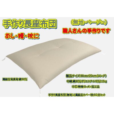 手作り長座布団ロング2点セット 品番NO111-120A