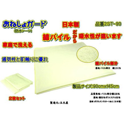 おねしょガード ・綿パイルは肌に優しく吸水性があります　 品番2ST-90(2枚組)1セット