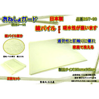 おねしょガード ・綿パイルは肌に優しく吸水性があります　 品番2ST-90(2枚組)1セット